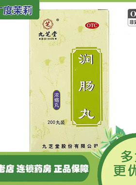 九芝堂 润肠丸(浓缩丸) 200丸 润肠通便实热津亏便秘GD