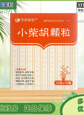 天府彩虹 小柴胡颗粒 10g*10袋/盒 解表散热 疏肝和胃 GD