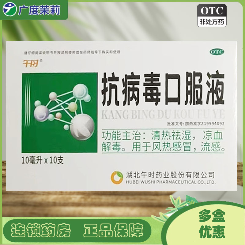 【午时】抗病毒口服液10ml*10支/盒流感风热感冒发热感冒