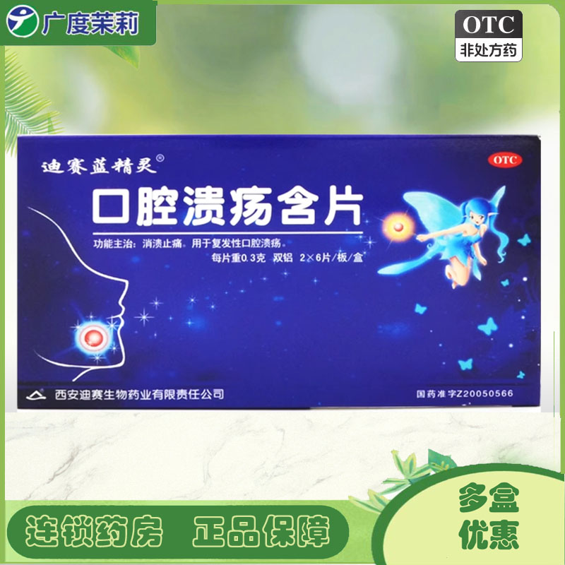 【迪赛蓝精灵】口腔溃疡含片300mg*12片/盒