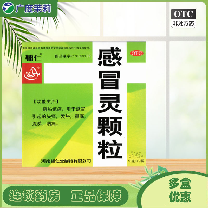 辅仁 感冒灵颗粒 10g*9袋 发热鼻塞感冒解热镇痛 GD