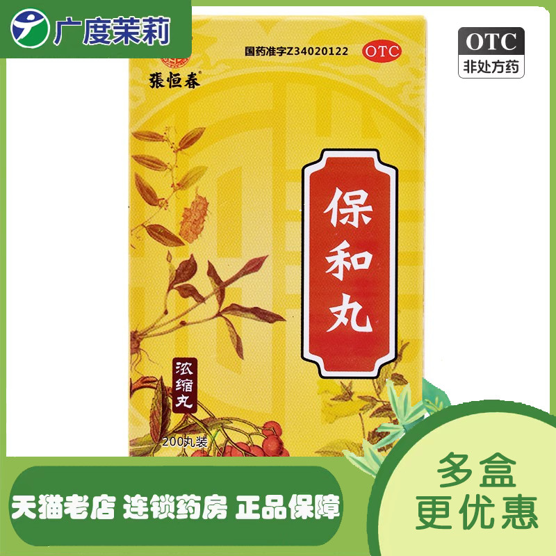 好效期】张恒春 保和丸 0.375g*200丸/盒 消食胃食积停滞脘腹 GD OTC药品/国际医药 肠胃用药 原图主图