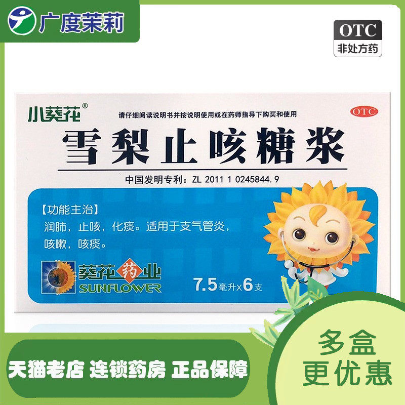 小葵花 雪梨止咳糖浆 7.5ml*6支/盒 润肺止咳化痰 gd