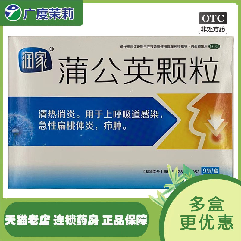 【润家】蒲公英颗粒15g*9袋/盒疖肿清热解毒