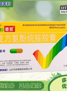 感邦 复方氨酚烷胺胶囊 10粒/盒 发热头痛鼻塞咽痛流行性感冒 GD
