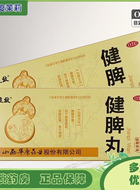 立效 健脾丸10丸健脾开胃 脾胃虚弱脘腹胀满食少便溏GD