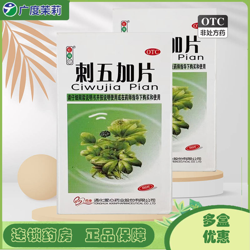 【红绿灯】刺五加片250mg*100片/盒