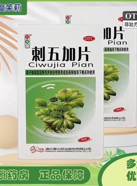 红绿灯 刺五加片 100片 益气健脾补肾安神体虚乏力失眠多梦 GD