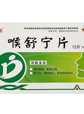 【德济】喉舒宁片0.3g*48片/盒
