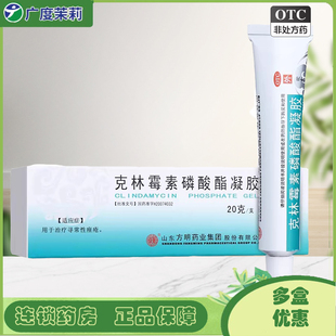 东药 克林霉素磷酸酯凝胶 1%*20g*1支/盒 寻常性痤疮 GD