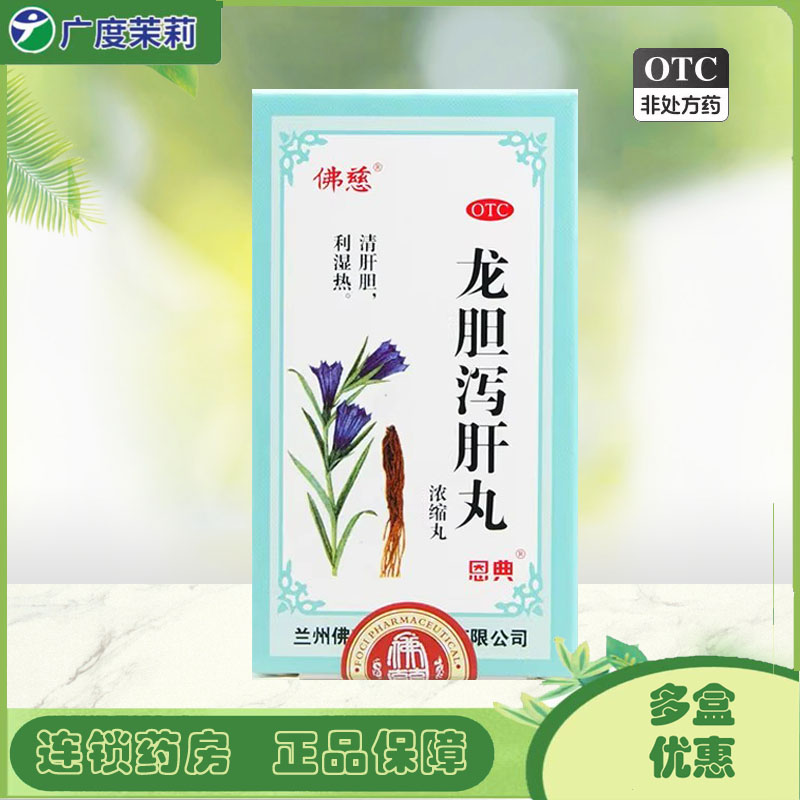 【佛慈】龙胆泻肝丸(浓缩丸)0.375g*240丸/盒包邮】肝胆湿热