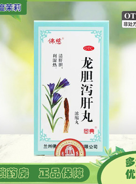 佛慈 龙胆泻肝丸(浓缩丸)  240丸/盒 清肝胆利湿热 GD