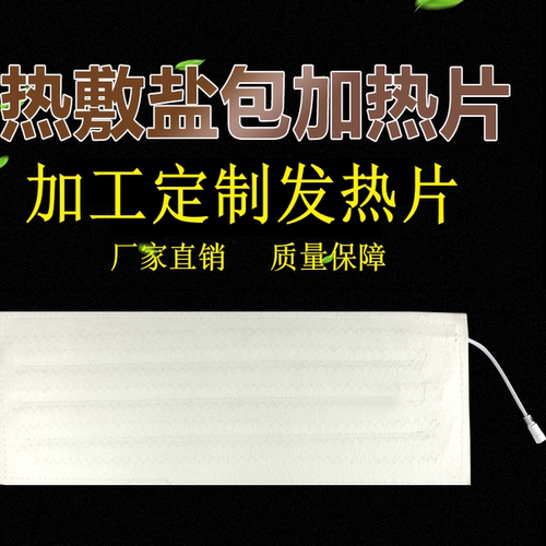盐包发热片热敷盐包电加热片内胆