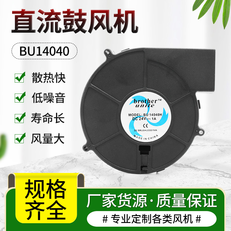 兄弟联合14040 12V24V 14cm医疗器材消毒柜大风量涡轮离心鼓风机