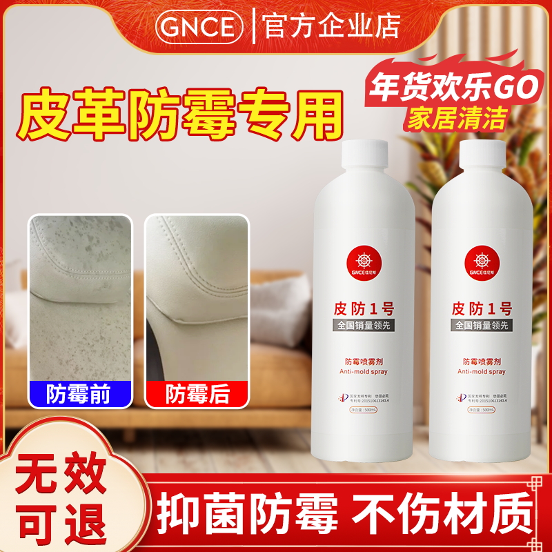 GNCE佳尼斯皮革防霉抗菌剂箱包皮鞋竹制木材工艺品防霉喷雾家用