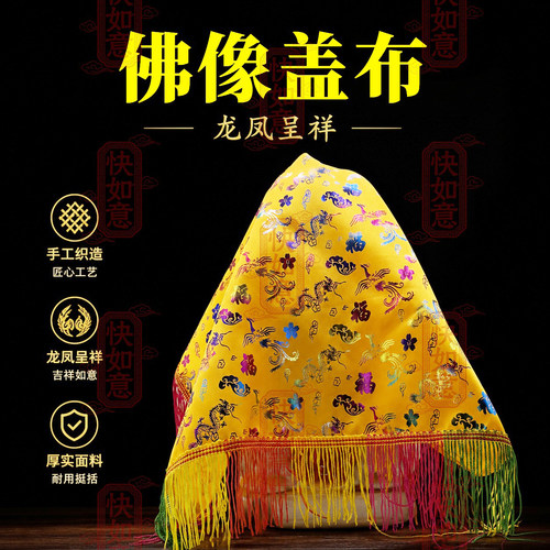 盖佛布1米佛像盖头布黄布佛堂装饰盖布盖佛像的布 法器木鱼防尘布