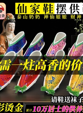 泰山老母奶奶鞋黑老太鞋小脚登云神位还愿堂口供神佛供摆件供奉