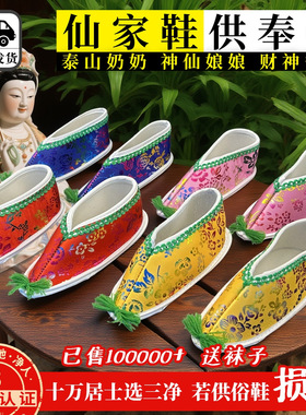泰山地藏仙家凤鞋神仙专用还愿鞋子供奉专用女鞋专用寺庙专用手工