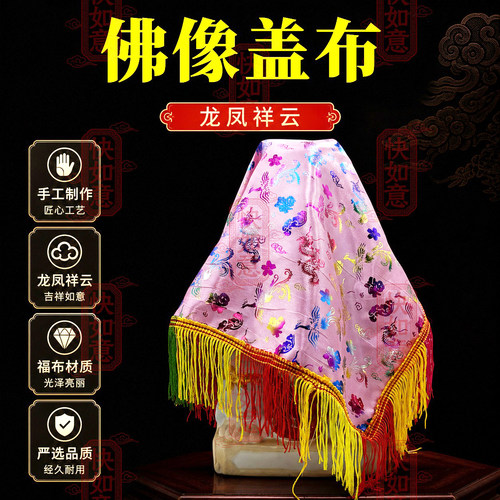 佛像盖头红布盖布供桌布佛堂布包裹遮盖观音神像盖佛像黄色盖布