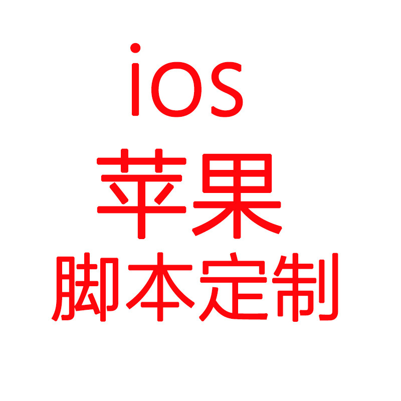 ios苹果脚本按键精灵脚本定制辅助开发安卓苹果脚本脚本定制图片