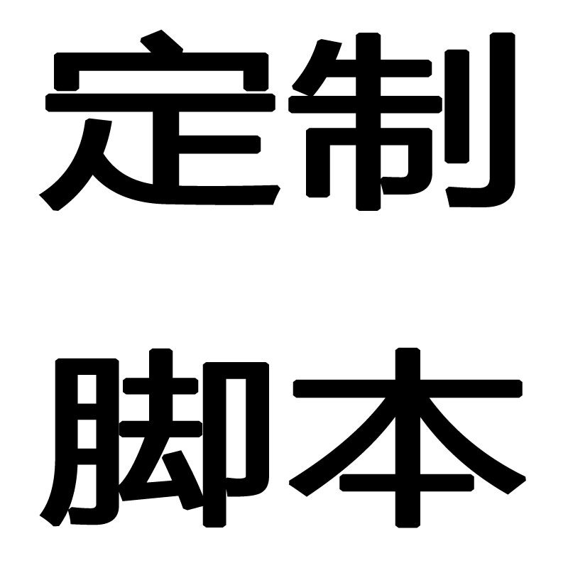 易语言按键精灵脚本定制辅助开发安卓脚本苹果脚本post脚本模拟器图片