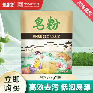 船牌天然皂粉728g深洁洁净洗衣粉家用实惠装 易漂易洗香味持久香