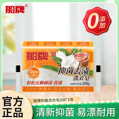 船牌洗衣皂208g抑菌肥皂天然椰油去渍洁净去黄去污大块家用实惠装