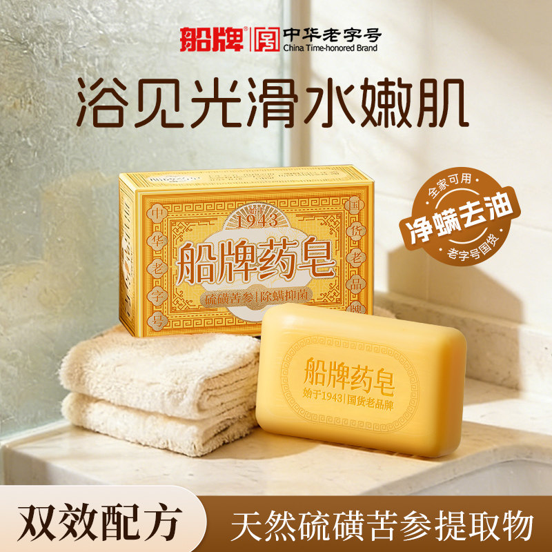 船牌硫磺苦参药皂除螨全身温和清洁硫磺皂洗脸澡沐浴控油保湿香皂