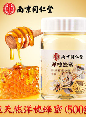 同仁堂洋槐蜂蜜纯正天然非野生土蜂巢槐花蜜糖正品