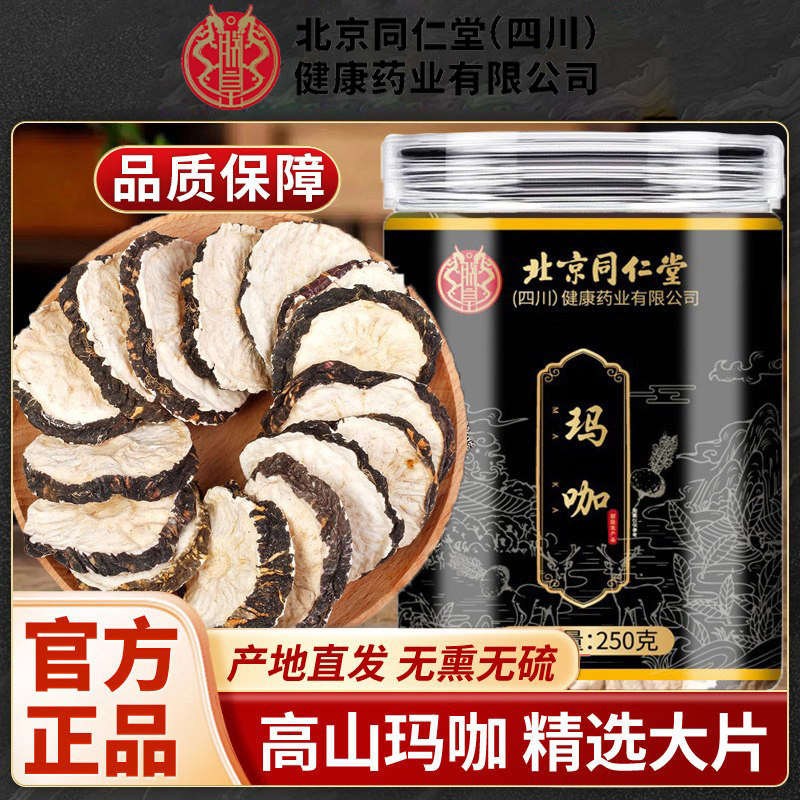 北京同仁堂玛咖中药材搭淫羊藿锁阳肉苁蓉枸杞正品男性泡酒泡茶水