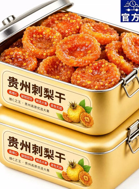 刺梨贵州正宗特产健康刺梨干泡水蜜饯果脯干休闲零食年货零食方便
