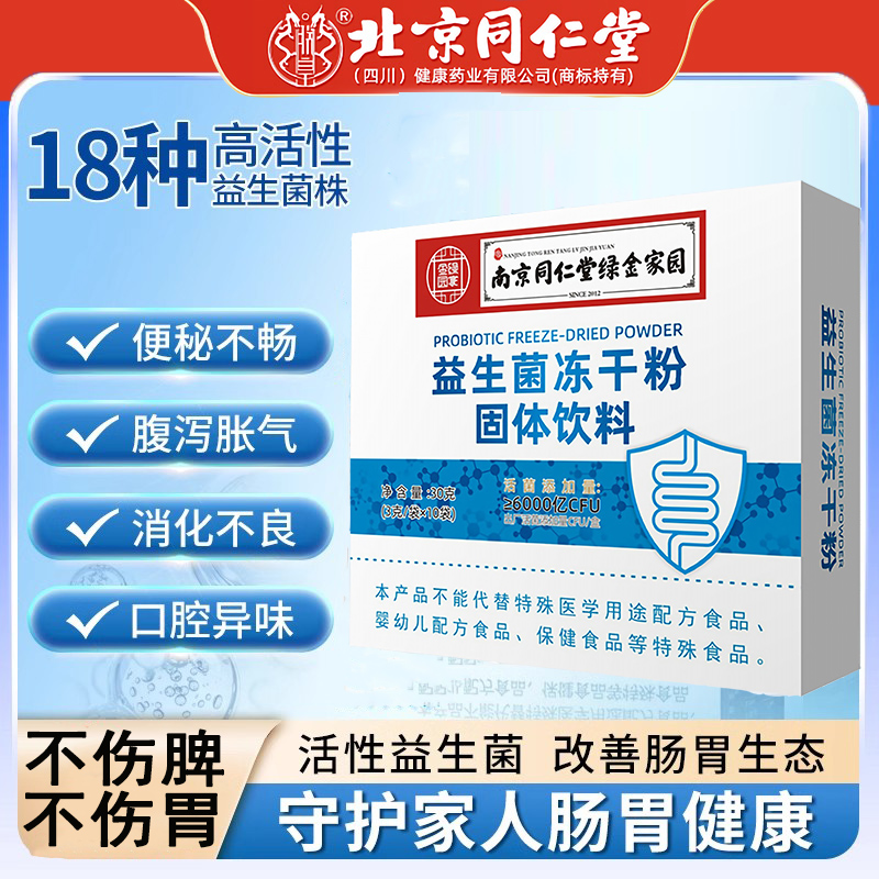 南京同仁堂益生菌冻干粉儿童孕妇成人老人调理肠胃道排便秘助消化