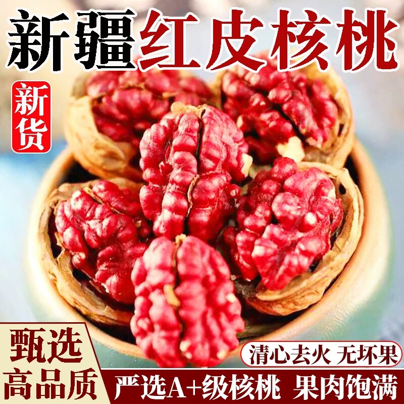 特产红皮核桃当年新货薄皮山核桃红衣孕妇新疆原味干果营养坚果