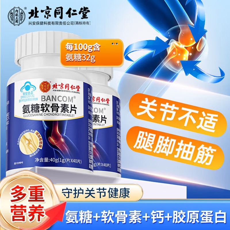 北京同仁堂氨糖软骨素钙片中老年人护关节官方正品成人专用疼痛