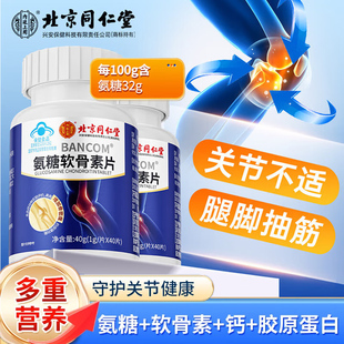 北京同仁堂氨糖软骨素钙片中老年人护关节官方正品成人专用疼痛