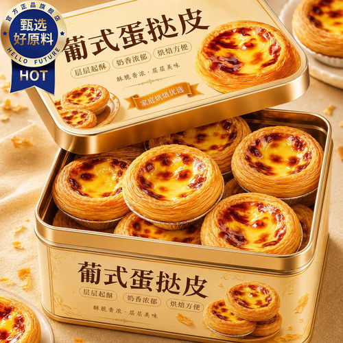 正宗葡式蛋挞皮蛋挞液套餐组合家用空气炸锅半成品烘焙官方店商用