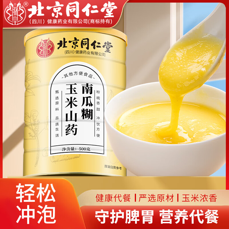 北京同仁堂玉米山药南瓜糊即食冲饮杂粮玉米粉营养早餐饱腹代餐粉