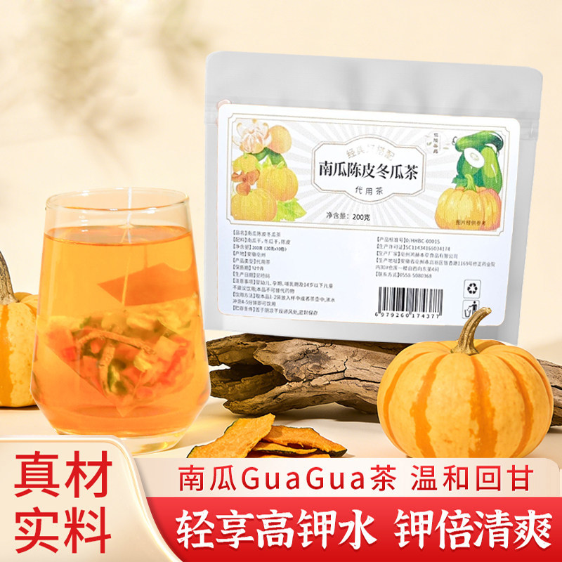 guagua茶高钾水南瓜陈皮冬瓜茶春季解腻冷泡热泡茶包陈皮冬瓜南瓜