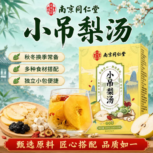 同仁堂小吊梨汤秋冬润燥搭银耳雪梨儿童成人免煮养生水果花茶包