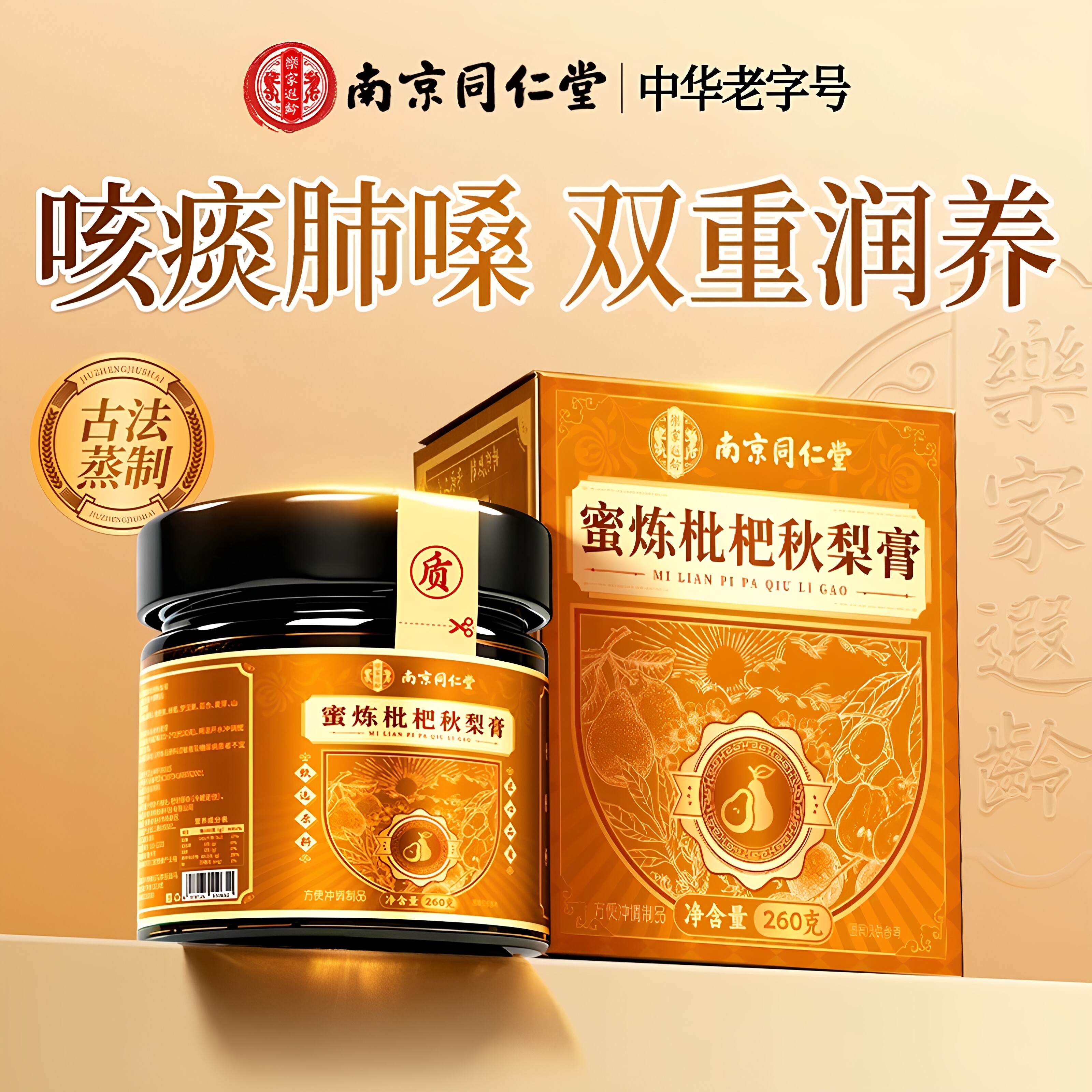 同仁堂蜜炼枇杷秋梨膏润幼儿童咳嗽痰多咽喉不适无添加老人