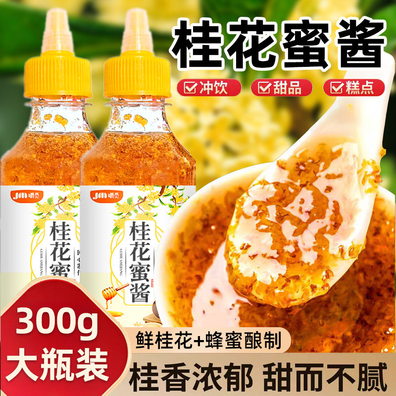 正宗桂花蜜酿蜂蜜酱桂花蜜糖桂酱商食用咖啡烘焙食用果酱冰粉家用图片