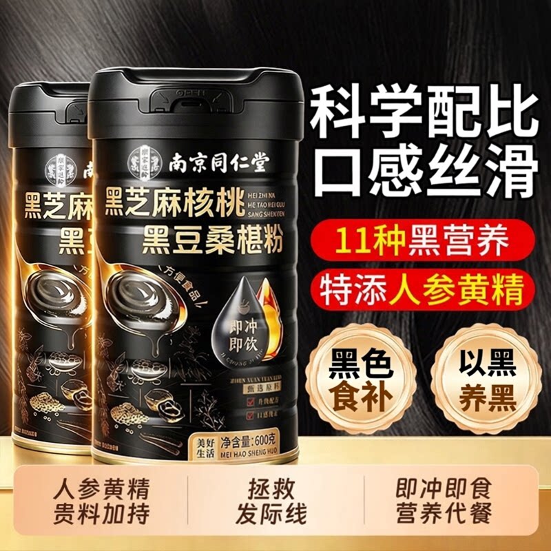 同仁堂黑芝麻糊核桃桑葚粉黑豆黑米熟五谷杂粮五黑粉冲泡即食礼盒
