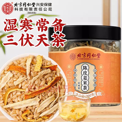 北京同仁堂陈皮姜米茶祛除湿气去湿小米姜丝炒米茶养生茶包三伏天