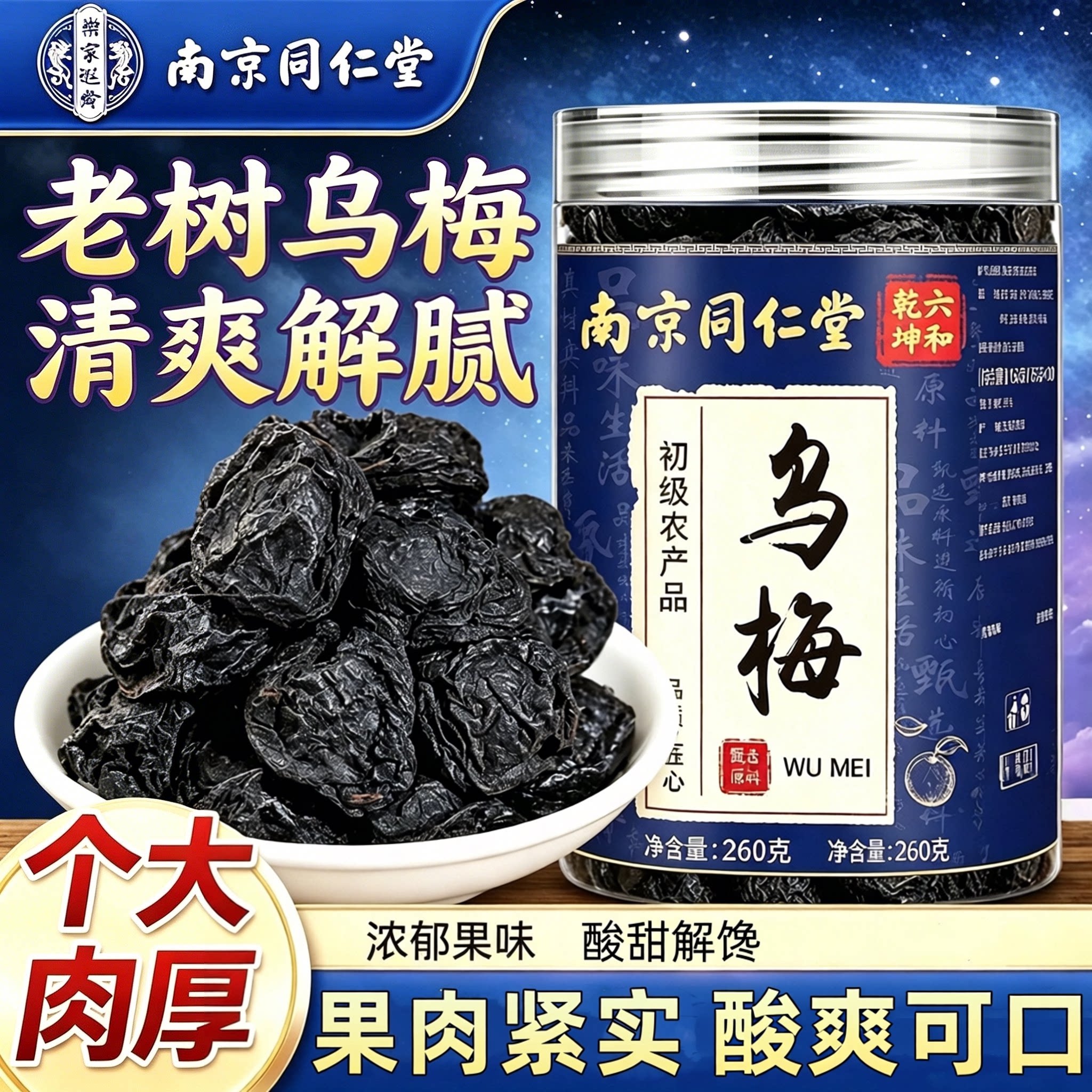 同仁堂乌梅肉干中药材新鲜特级酸梅汤乌梅饮山楂陈皮桑葚玫瑰正品