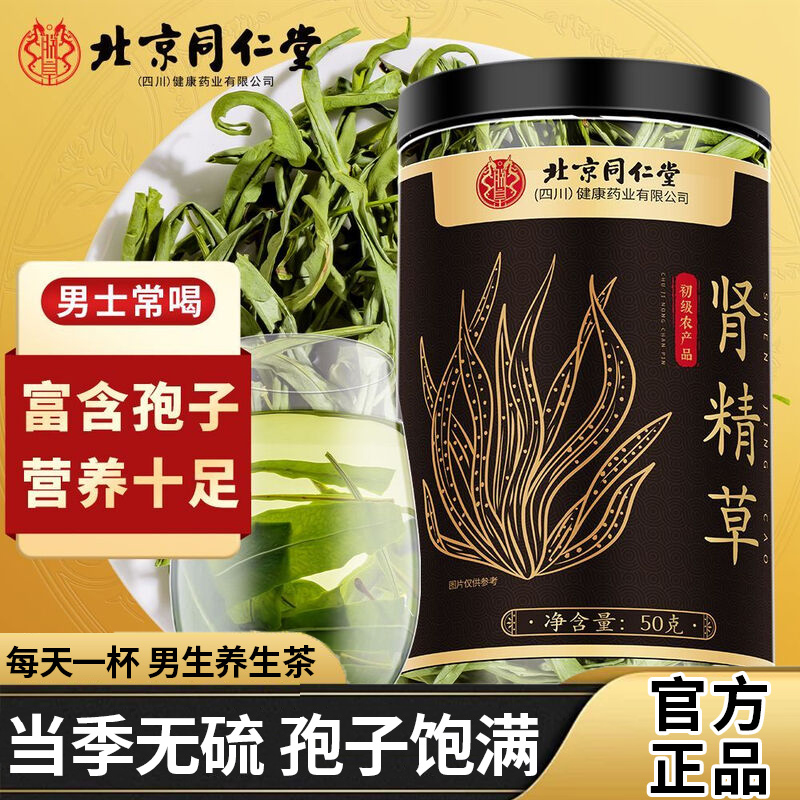 同仁堂肾精茶长白山黄金草嗷嗷叫鲜采泡水男士肾茶非野生