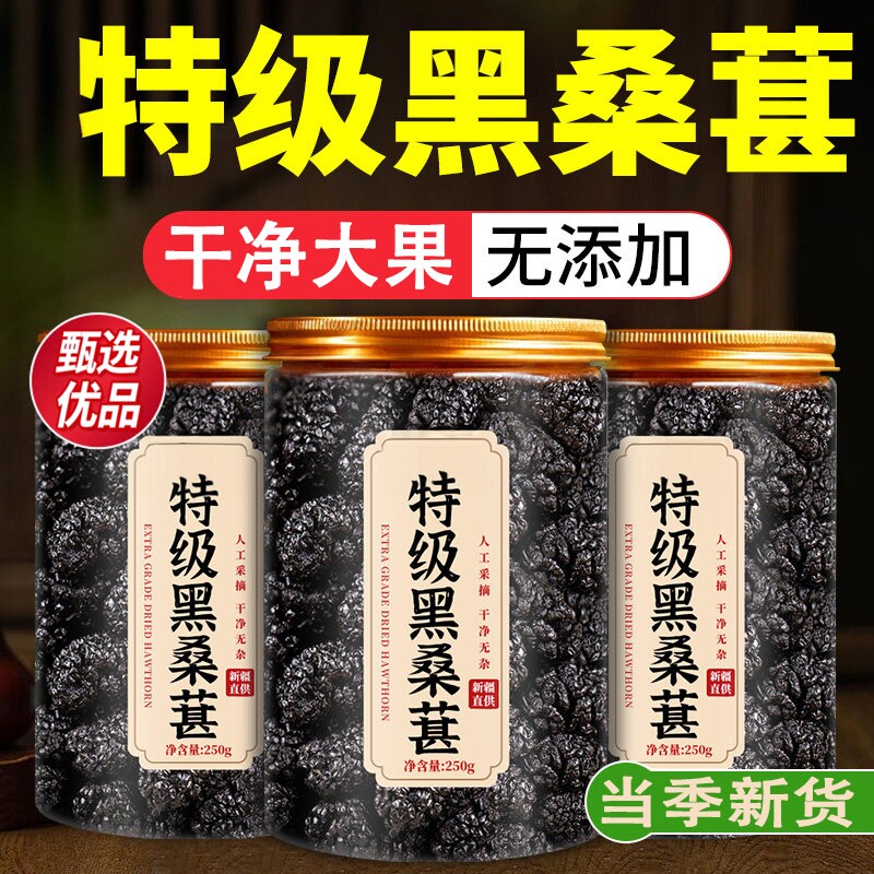 特级桑葚干黑桑椹新鲜正宗精选大果即食泡茶水酒无沙免洗干吃