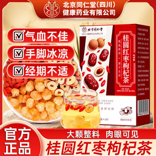 北京同仁堂红枣桂圆枸杞茶气血不足脸色蜡黄女人养生茶茶包花茶