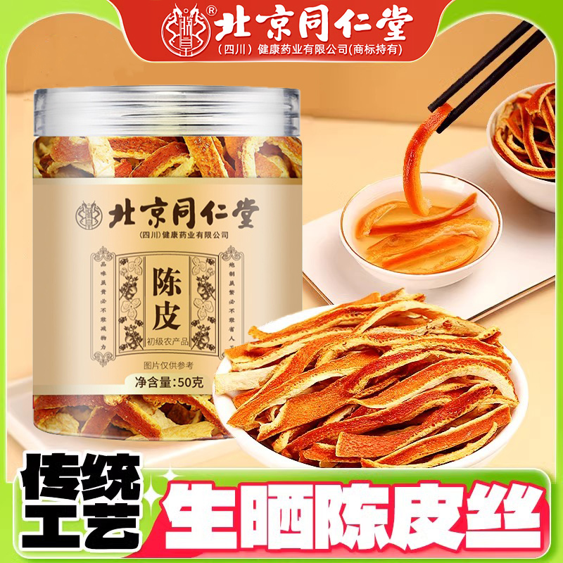 北京同仁堂陈皮丝特级干橘子皮桔皮新会陈皮丝三年九制老陈皮泡茶
