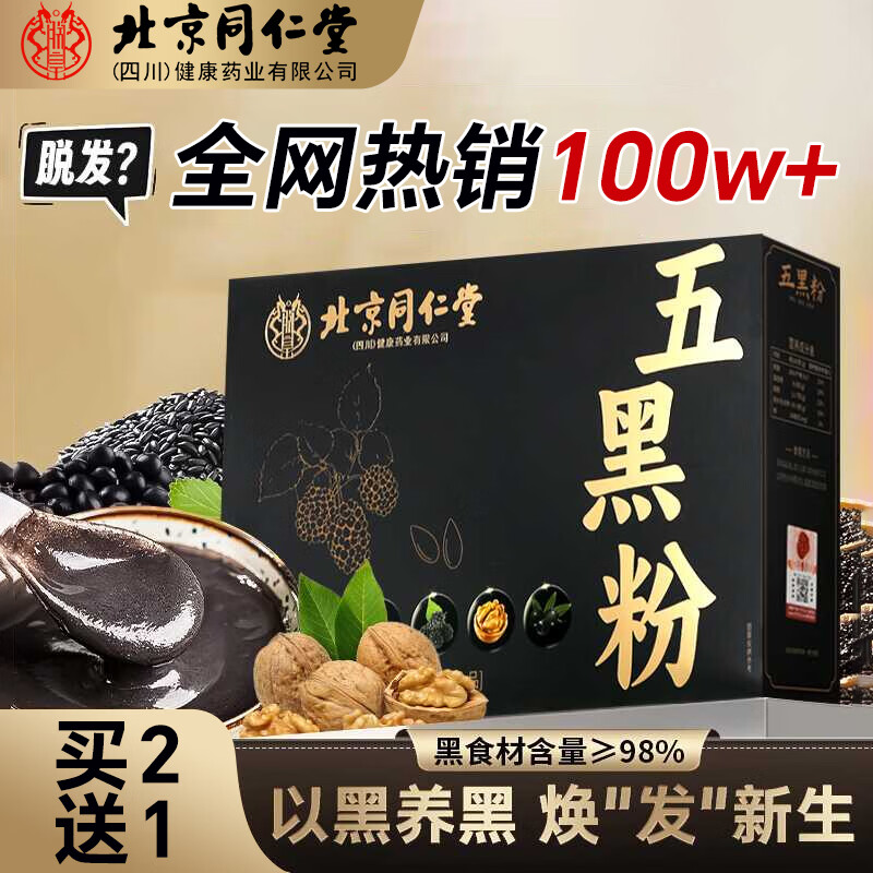 北同仁堂五黑粉现磨黑芝麻糊非养发生发黑发核桃黑豆桑葚五黑粉