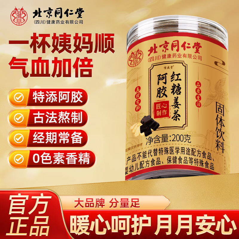 同仁堂阿胶红糖姜茶固体饮料大姨妈月经阿胶红枣生理期养生冲饮
